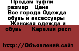 Продам туфли,36-37 размер › Цена ­ 1 000 - Все города Одежда, обувь и аксессуары » Женская одежда и обувь   . Карелия респ.